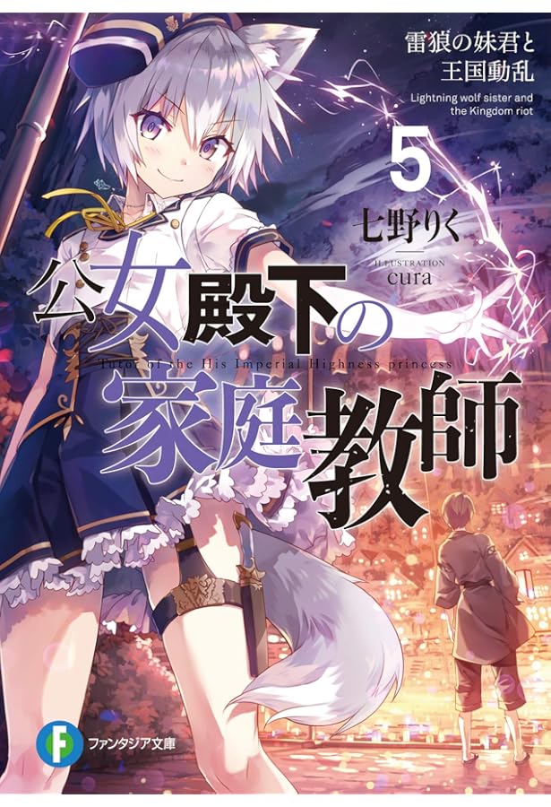 Amazon.co.jp: 公女殿下の家庭教師 ライトノベル 1-19巻セット