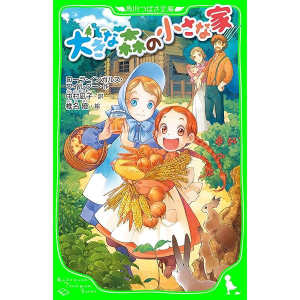 大草原の小さな家 小さな家シリーズ (角川つばさ文庫) | ローラ