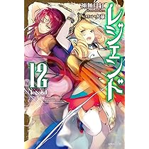 Amazon.co.jp: レジェンド 11 (カドカワBOOKS) : 神無月 紅, 夕薙: 本