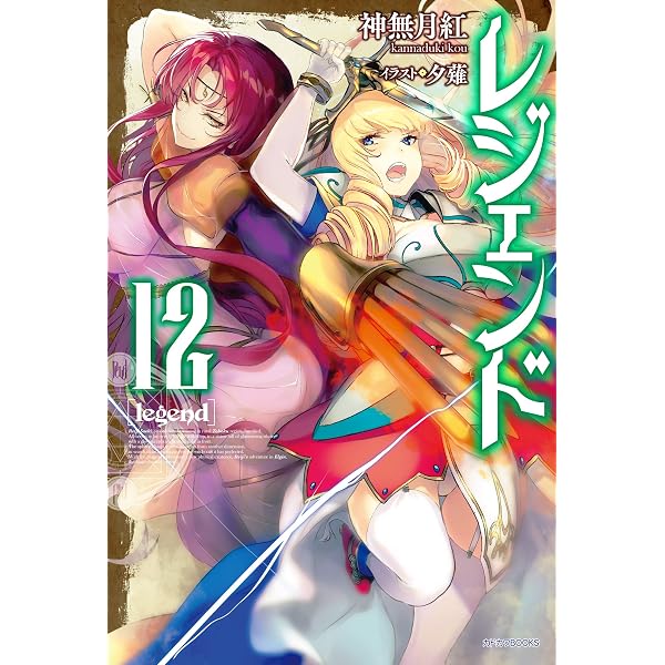 Amazon.co.jp: レジェンド 14 (カドカワBOOKS) : 神無月 紅, 夕薙: 本