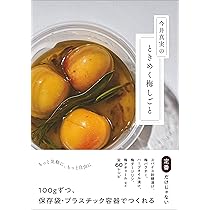梅暦、梅料理 梅暦、梅料理 梅暦、梅料理 | 乗松 祥子 |本 | 通販 | Amazon