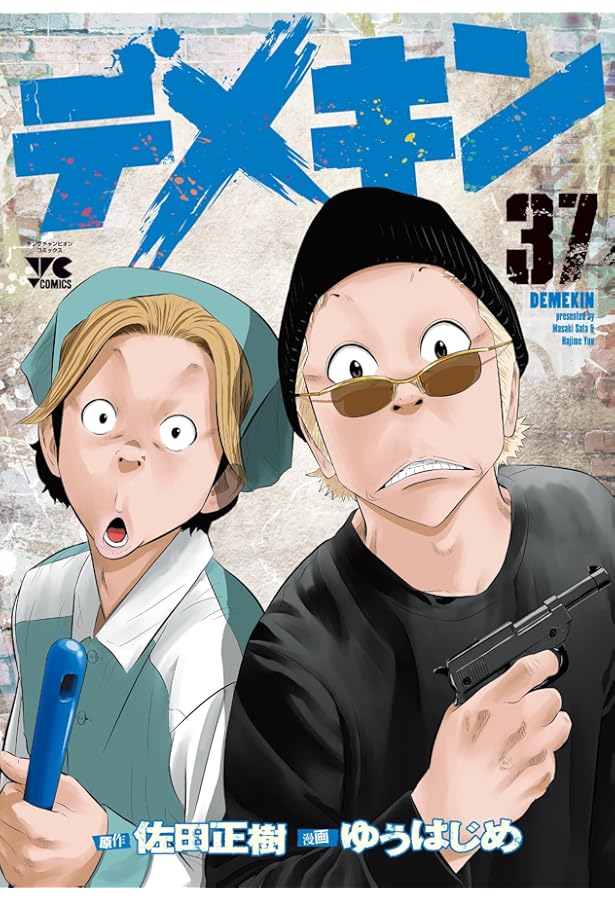 デメキン 36 (36) (ヤングチャンピオンコミックス) | 佐田正樹, ゆう