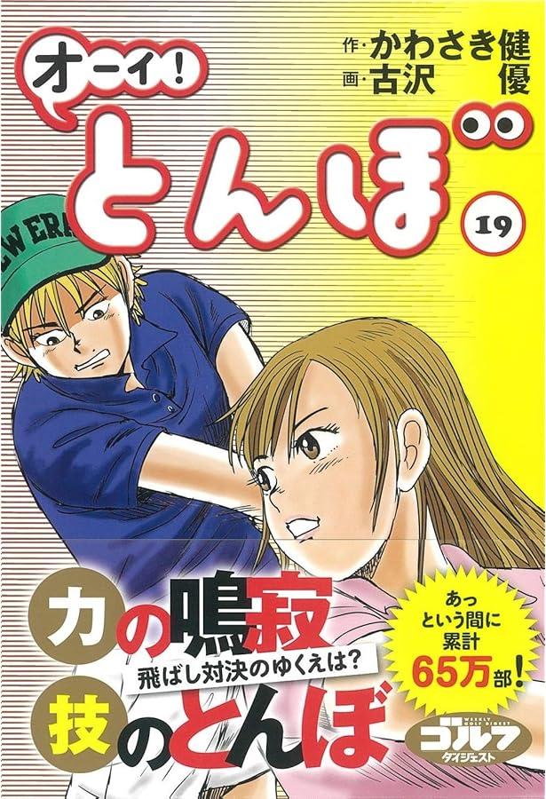 オーイ!とんぼ (第18巻) (ゴルフダイジェストコミックス) | かわさき健