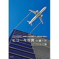 飛行機写真の教科書 (玄光社MOOK) | 中野耕志, 玄光社 |本 | 通販 | Amazon