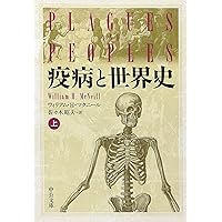 疫病と世界史 上 (中公文庫 マ 10-1)