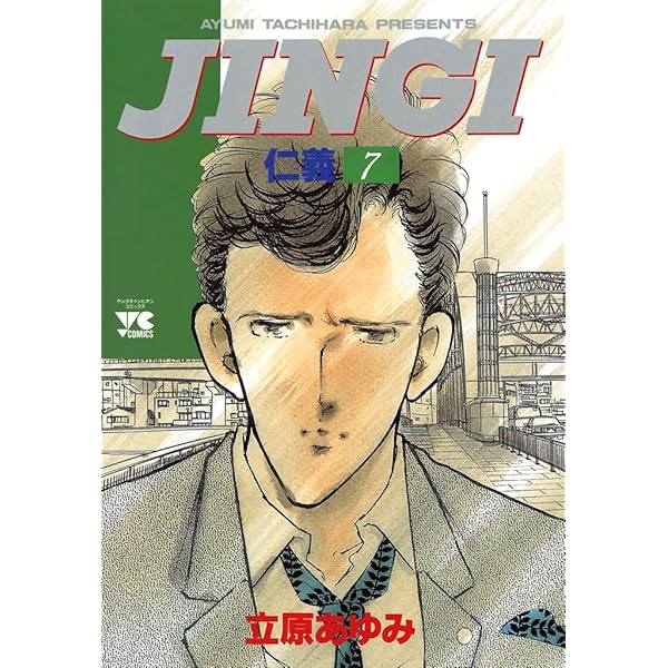 JINGI(仁義)1巻~33巻JINGIⅡ1巻JINGIS(仁義S)1巻~5巻 JINGI（仁義） 1 (ヤングチャンピオン・コミックス) | 立原