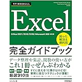 今すぐ使えるかんたん　Excel完全ガイドブック　困った解決＆便利技 ［Office 2021/2019/2016/Microsoft 365対応版］