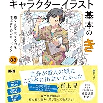 キャラクターイラスト基本の「き」 描く・見る・考える力を伸ばすため