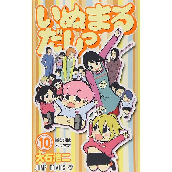 いぬまるだしっ コミック 1-11巻セット (ジャンプコミックス) | 大石