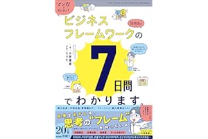 マンガでカンタン！ビジネスフレームワークの活用法は7日間でわかります。