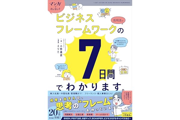 マンガでカンタン！ビジネスフレームワークの活用法は7日間でわかります。