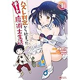 ハズレ判定から始まったチート魔術士生活（コミック） ： 1 (モンスターコミックス)