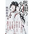 隻眼の少女 (文春文庫 ま 32-1)