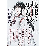 隻眼の少女 (文春文庫 ま 32-1)