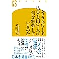 シリコンバレーで結果を出す人は何を勉強しているのか (幻冬舎新書 は 19-1)