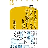 シリコンバレーで結果を出す人は何を勉強しているのか (幻冬舎新書 は 19-1)