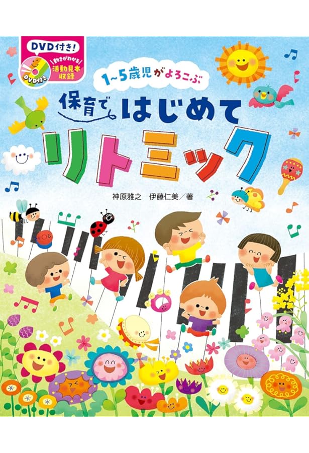 リトミック 保育関係本セット CD付き こころとからだを育む1～5歳のたのしいリトミック (ナツメ社
