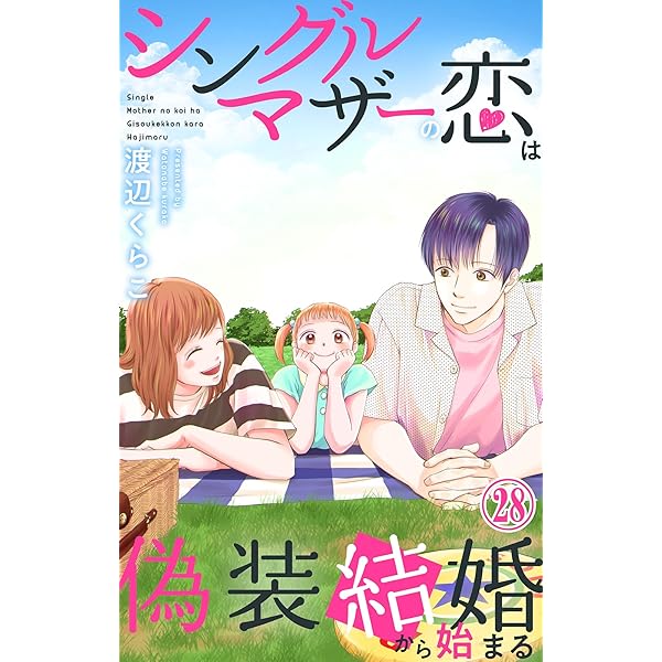 Amazon.co.jp: シングルマザーの恋は偽装結婚から始まる 26