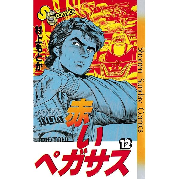 Amazon.co.jp: 赤いペガサス（14） (少年サンデーコミックス) 電子