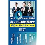 コストゼロ・スマホで出来る！ ネット三種の神器で優秀な人材を採用する方法