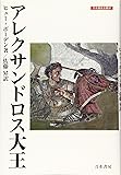 アレクサンドロス大王 (刀水歴史全書)