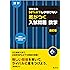 受験生の50%以下しか解けない 差がつく入試問題 数学 改訂版