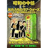「昭和の中坊」＋「俺たちのラブ・ウォーズ～その後の昭和の中坊たち～」＋特典『令和の「昭和の中坊」』　合本版 (アクションコミックス)