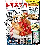 レタスクラブ ’23 9月号