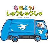 おはよう! しゅうしゅうしゃ