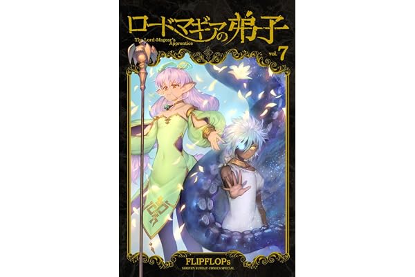 ロードマギアの弟子（７） (サンデーうぇぶりコミックス)