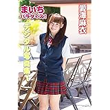 まいちパラダイス! 愛澤麻衣 デジタル写真集1 (GREED)