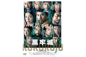 黒牢城 [DVD]