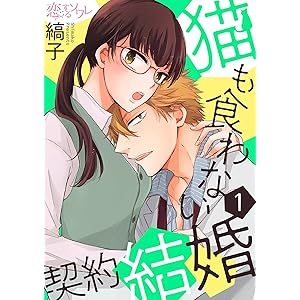 猫も食わない契約結婚 1 (恋するｿﾜﾚ)の表紙