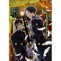 バチカン奇跡調査官 3 Mfコミックス ジーンシリーズ 日野 杏寿 藤木 稟 Thores柴本 本 通販 Amazon