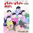 アンアン特別編集 おそ松さん SPECIAL BOOK (マガジンハウスムック)