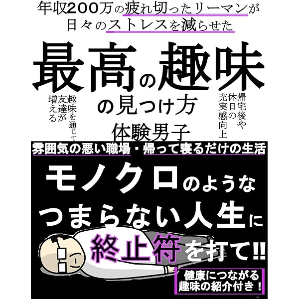 最高の趣味の見つけ方 年収200万の疲れ切ったリーマンが日々のストレスを減らせた趣味 健康 趣味 サラリーマン 最高の趣味シリーズ 体験男子 Mrl出版 家庭医学 健康 Kindleストア Amazon