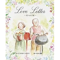 Amazon.co.jp: Love Letter ~私への手紙~ : くすのき しげのり, 松本  