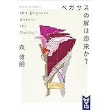 ペガサスの解は虚栄か？　Ｄｉｄ　Ｐｅｇａｓｕｓ　Ａｎｓｗｅｒ　ｔｈｅ　Ｖａｎｉｔｙ？ Wシリーズ (講談社タイガ)