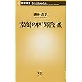 素顔の西郷隆盛 (新潮新書)