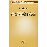 素顔の西郷隆盛 (新潮新書)