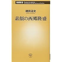 西郷隆盛 滅びの美学 (幻冬舎新書) | 澤村 修治 |本 | 通販 | Amazon