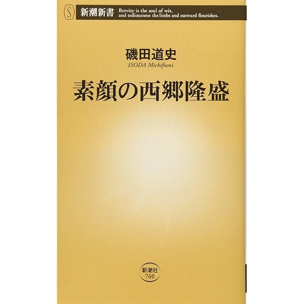 西郷隆盛 滅びの美学 (幻冬舎新書) | 澤村 修治 |本 | 通販 | Amazon