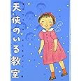 天使のいる教室 新装版
