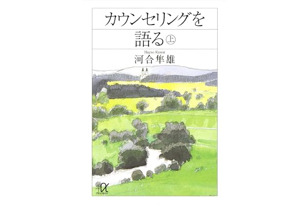 カウンセリングを語る（上） (講談社＋α文庫)