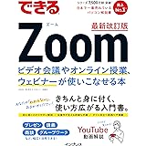 できるZoom ビデオ会議やオンライン授業、ウェビナーが使いこなせる本 最新改訂版 (できるシリーズ)