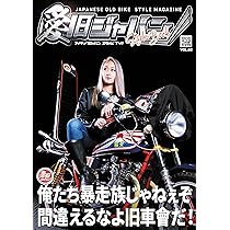 愛旧ジャパンスタイルブック（VOL.02）俺たち暴走族じゃねぇぞ 