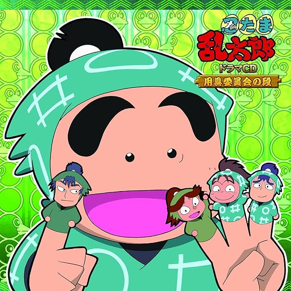 Amazon.co.jp: 忍たま乱太郎 ドラマCD 保健委員会の段: ミュージック