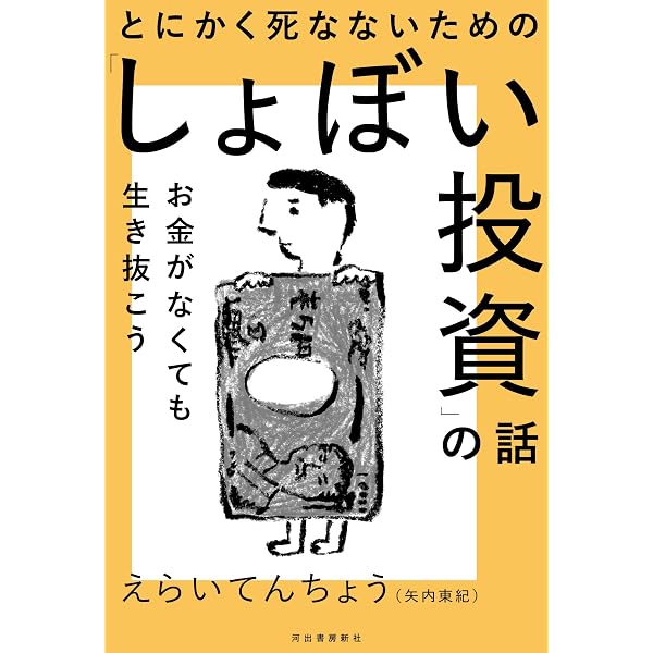 とにかく死なないための しょぼい投資 の話 お金がなくても生き抜こう えらいてんちょう 矢内東紀 本 通販 Amazon
