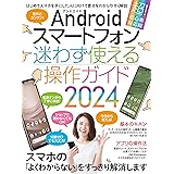 Androidスマートフォン迷わず使える操作ガイド2024（超初心者向け/幅広い機種に対応)）