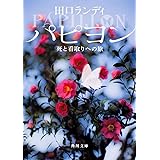 パピヨン 死と看取りへの旅 (角川文庫(学芸))